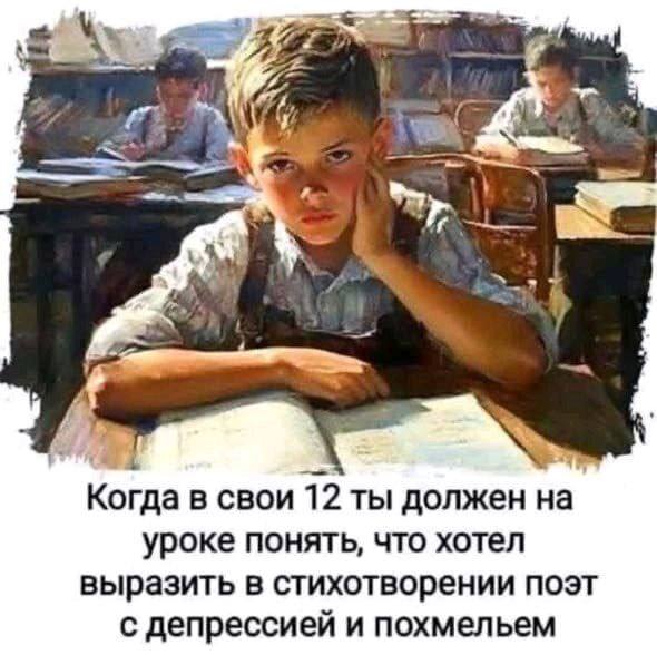 he Когда в свои 12 ты должен уроке понять, что хотел выразить в стихотворении поэт С депрессией и похмельем
