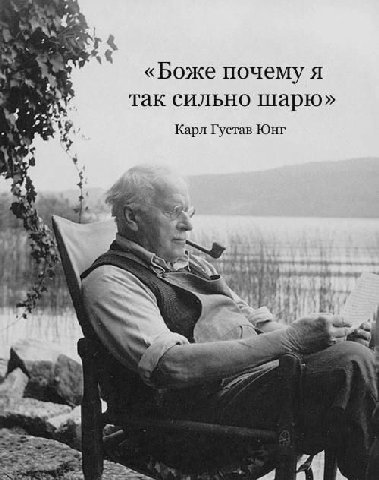 «Боже почему я так сильно шарю» Карл Густав Юнг