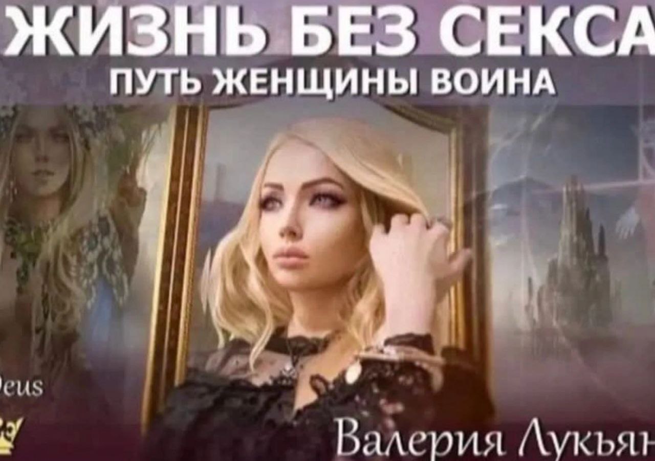 ЖИЗНЬ БЕЗ СЕКСА ПУТЬ ЖЕНЩИНЫ ВОИНА