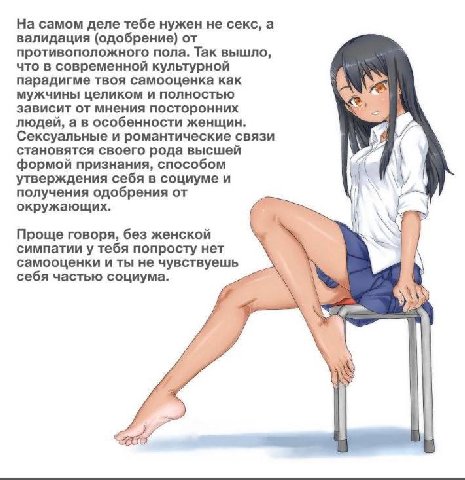 На самом деле тебе нужен не секс, а валидация (одобрение) от противоположного пола. Так вышло, что в современной культурной парадигме твоя самооценка как мужчины целиком и полностью зависит от мнения 