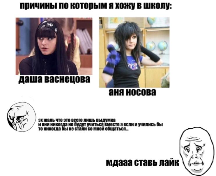 причины по которым я хожу в школу: даша васнецова аня носова никог жаль что это всего лишь никогда не стали мнои ставь лайк