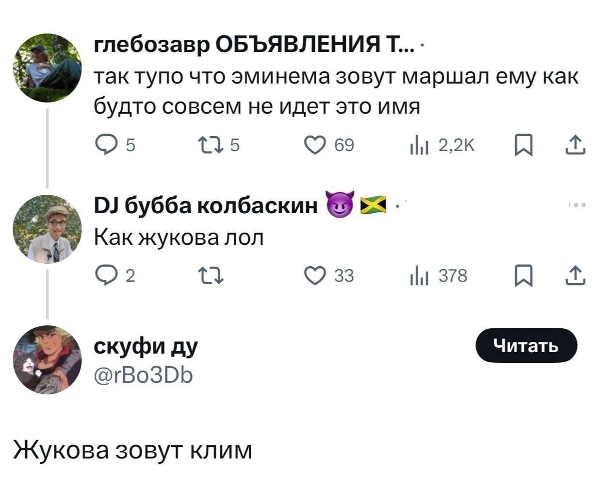 глебозавр ОБЪЯВЛЕНИЯ так тупо что эминема зовут маршал ему как будто совсем не идет это имя 115 69 бубба колбаскин Kak жукова лол 33 378 скуфи @rBo3Db Жукова зовут клим