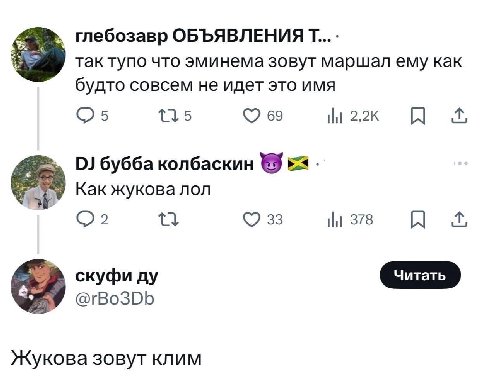 глебозавр ОБЪЯВЛЕНИЯ так тупо что эминема зовут маршал ему как будто совсем не идет это имя 115 69 бубба колбаскин Kak жукова лол 33 378 скуфи @rBo3Db Жукова зовут клим