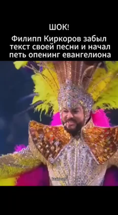 Филипп Киркоров забыл текст своей песни и начал петь опенинг евангелиона