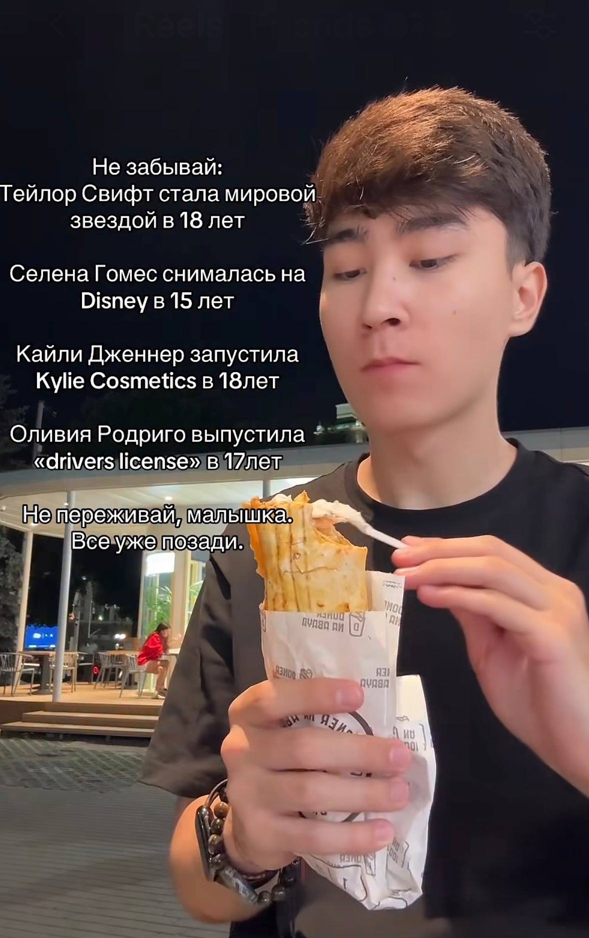 Не забывай Тейлор Свифт стала мировой звездой в 18 лет Селена Гомес снималась на Disney в 15 лет Кайли Дженнер запустила Kylie Cosmetics в 18лет Оливия Родриго выпустила «drivers license» в 17лет _Не 