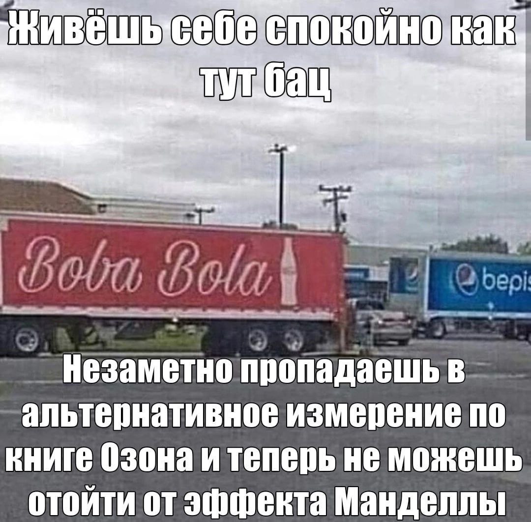 альтернативное измерение по книге Озона и теперь не можешь отойти эффекта Манделлы