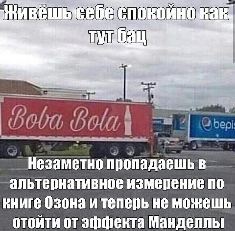 альтернативное измерение по книге Озона и теперь не можешь отойти эффекта Манделлы