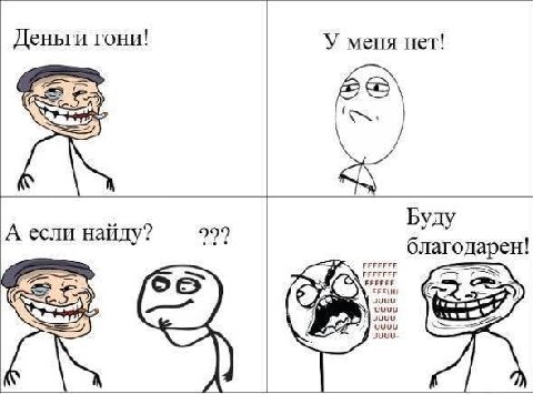 Деньги гони! У меня нет! Буду А если найду? 799 благодарен! А