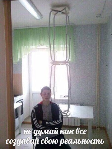 не думай как все создавай свою реальность