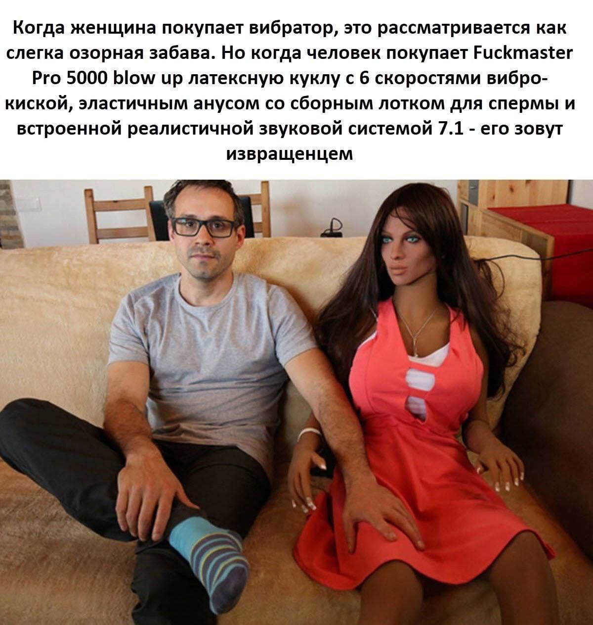 Когда женщина покупает вибратор, это рассматривается как слегка озорная забава. Но когда человек покупает Fuckmaster Pro 5000 blow up латексную куклу с 6 скоростями вибро- киской, эластичным анусом сб