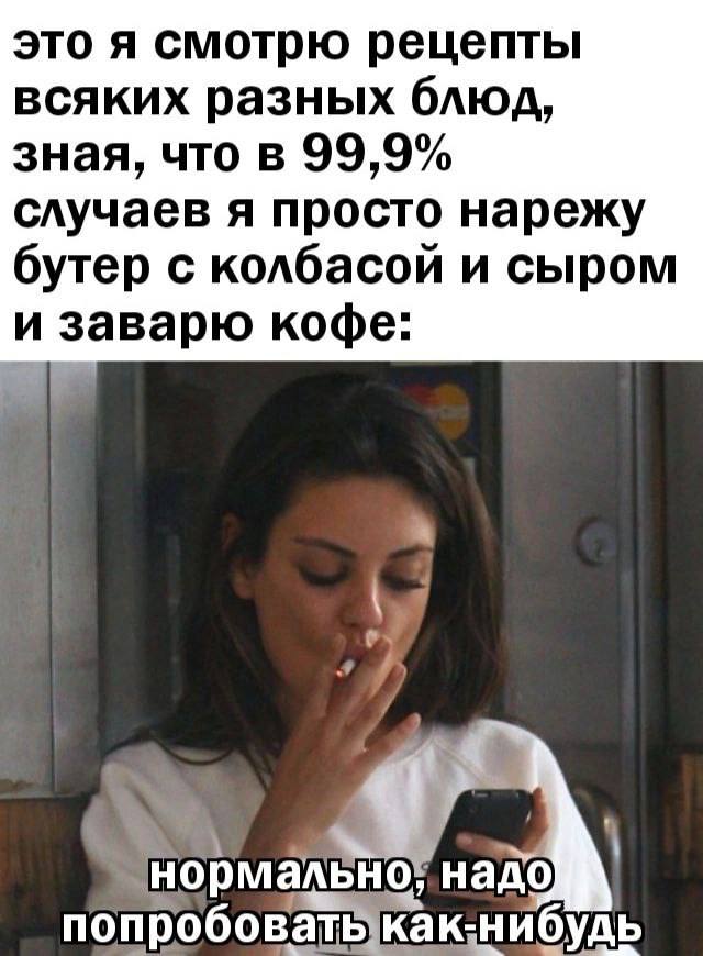 это я смотрю рецепты всяких разных блюд, зная, что в 99,9% случаев я просто нарежу бутер с колбасой и сыром и заварю кофе нормальн надо попробовать