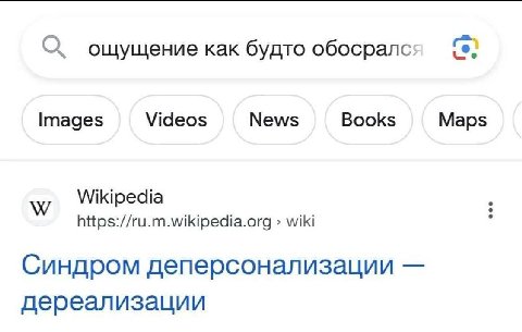 О ощущение как будто обосралс: Videos News Books Images Maps Wikipedia https://ru.m.wikipedia.org wiki Синдром деперсонализации дереализации
