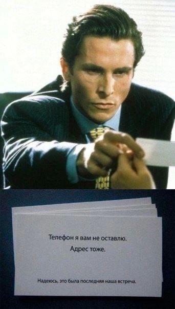 Телефон я вам не оставлю. Адрес тоже. Надеюсь, это была последняя наша встреча.