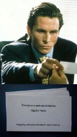 Телефон я вам не оставлю. Адрес тоже. Надеюсь, это была последняя наша встреча.