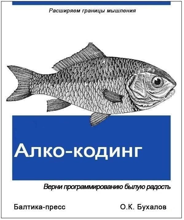 Расширяем границы мышления CEs Алко-кодинг Верни программированию былую радость Балтика-пресс Бухалов