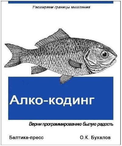 Расширяем границы мышления CEs Алко-кодинг Верни программированию былую радость Балтика-пресс Бухалов
