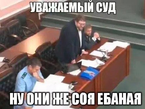 СУД ЕБАНАЯ