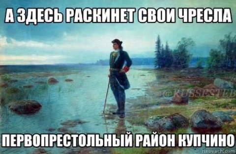 А ЭДЕСЬ РАСКИНЕТ НИШ ЧРЕСЛА ПЕРВОПРЕСТОЛЬНЫЙ РАЙОН КУПЧИНО