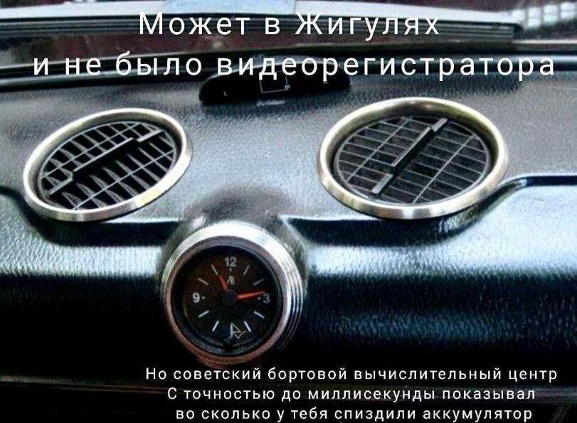 88 Может и не было видеорегистратора- Но советский бортовой вычислительный центр С точностью до миллисекунды показывал во сколько у тебя спиздили аккумулятор