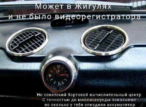 88 Может и не было видеорегистратора- Но советский бортовой вычислительный центр С точностью до миллисекунды показывал во сколько у тебя спиздили аккумулятор