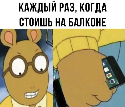 КАЖДЫЙ РАЗ, КОГДА СТОИШЬ НА БАЛКОНЕ ее и’