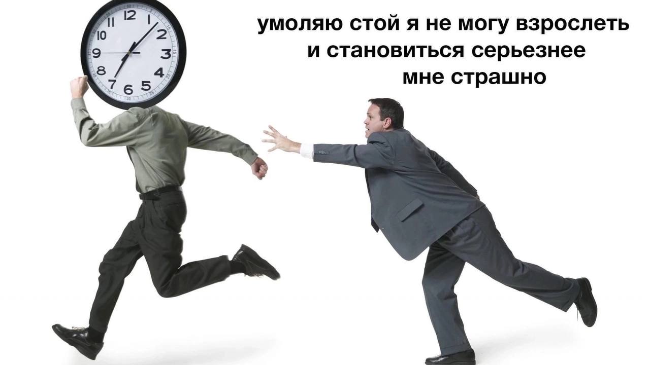 умоляю стой я не могу взрослеть 3 и становиться серьезнее 54 мне страшно