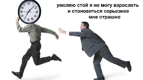 умоляю стой я не могу взрослеть 3 и становиться серьезнее 54 мне страшно
