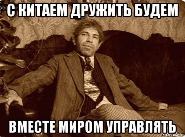 a4 КИТАЕМ ДРУЖИТЬ БУДЕМ 25 3 BMECTE МИРОМ УПРАВЛЯТЬ.