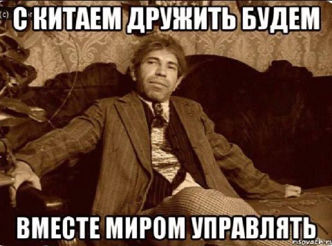a4 КИТАЕМ ДРУЖИТЬ БУДЕМ 25 3 BMECTE МИРОМ УПРАВЛЯТЬ.
