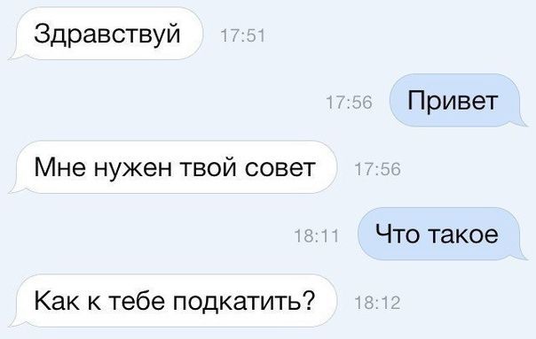 Здравствуй Привет Мне нужен твой совет Что такое Как к тебе подкатить?