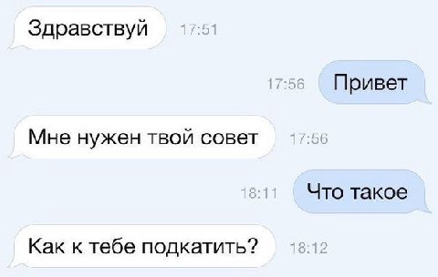 Здравствуй Привет Мне нужен твой совет Что такое Как к тебе подкатить?