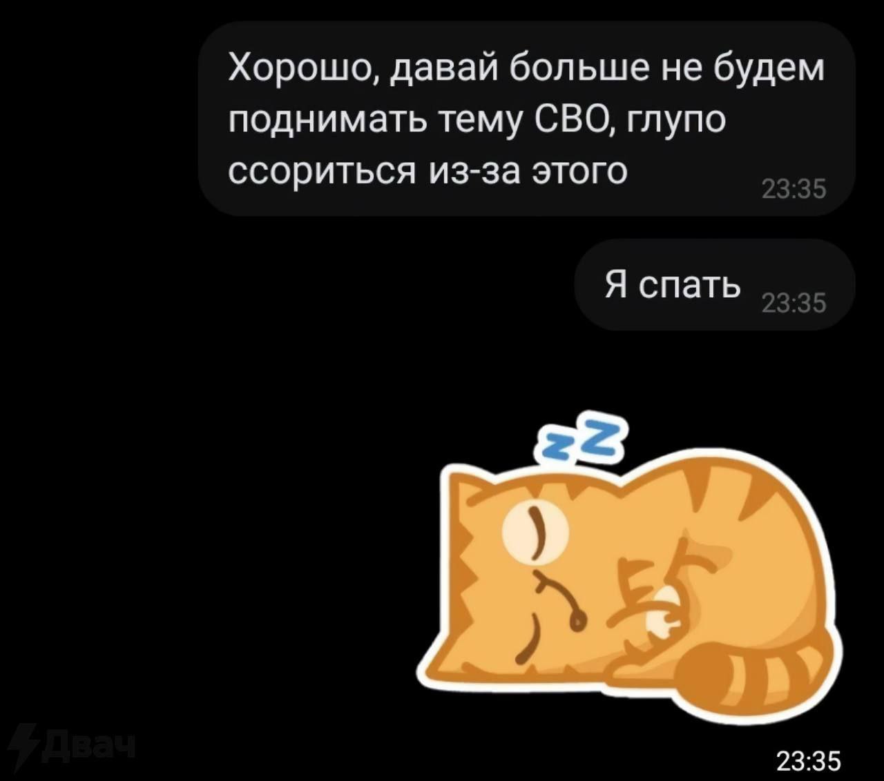 Хорошо, давай больше не будем поднимать тему СВО, глупо ссориться из-за этого Я спать 23:35 23:35