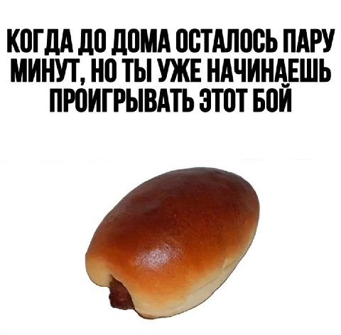 КОГДА ДО ДОМА ОСТАЛОСЬ ПАРУ МИНУТ, НО ТЫ УЖЕ НАЧИНАЕШЬ ПРОИГРЫВАТЬ ЭТОТ БОЙ