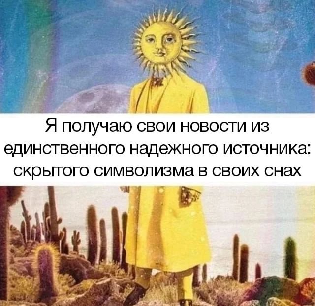 $4 2 Я получаю СВОИ НОВОСТИ единственного надежного источника скрытого символизма в своих снах