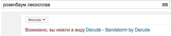 розенбаум лесосплав Фильтры Возможно, вы имели в виду Darude Sandstorm Darude