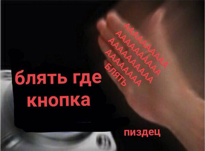 блять где кнопка