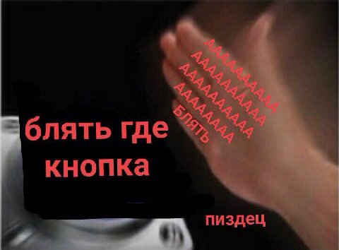 блять где кнопка