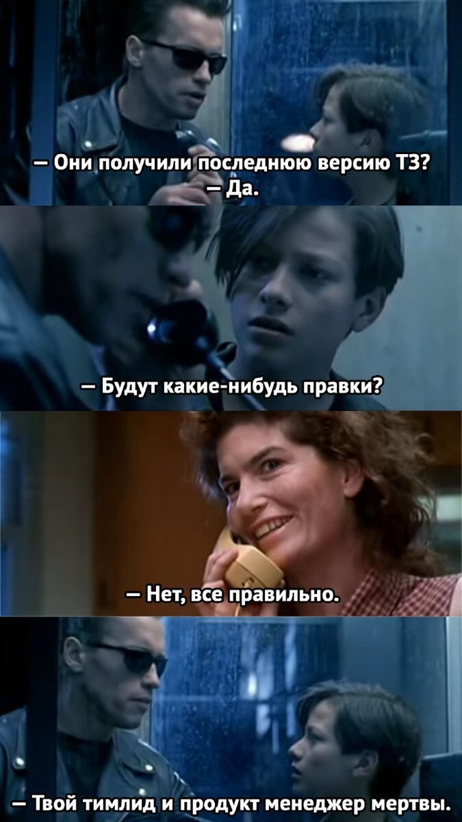 a Они получили последнюю версию Да. Будут какие-нибудь правки? Нет, все правильно. Твой тимлид и продукт менеджер мертвы.