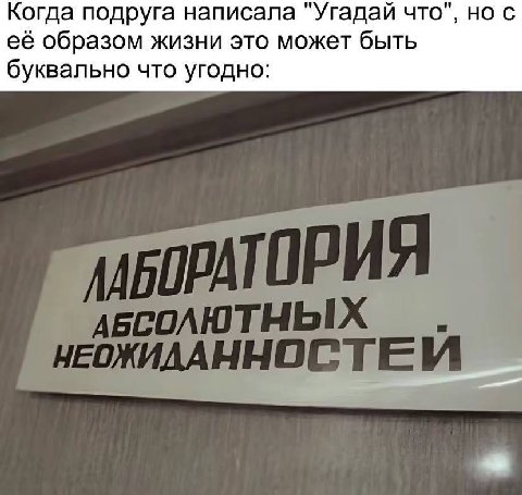 Когда подруга написала "Угадай что", но с её образом жизни это может быть буквально что угодно НЕЖИДАННОСТЕ: