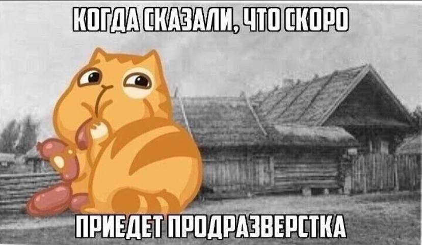 ПРИЕДЕТПРОДРАЗВЕРСТКА