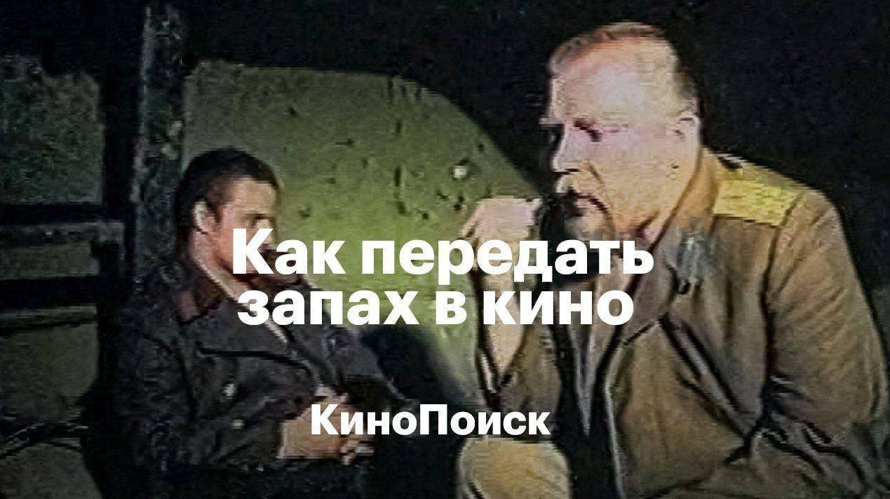 Как передать запах в кино КиноПоиск