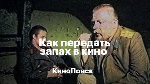 Как передать запах в кино КиноПоиск