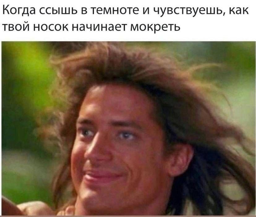Когда ссышь в темноте и чувствуешь, как твой носок начинает мокреть