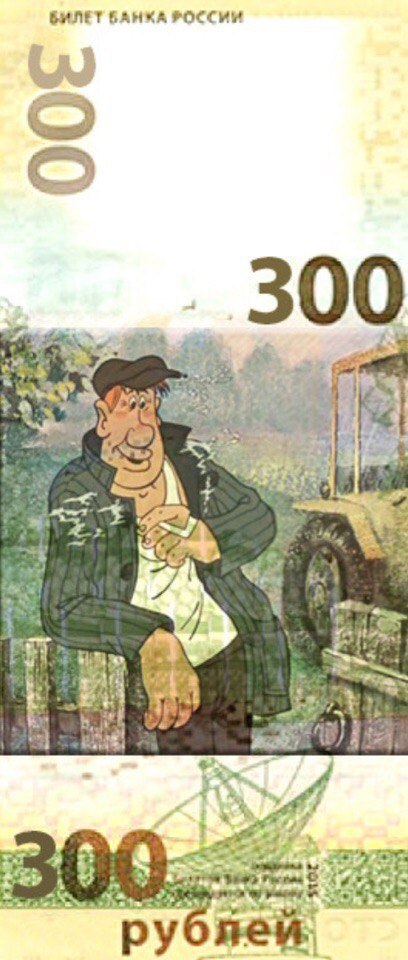 БИЛЕТ БАНКА РОССИИ _300 =2 5 {+9