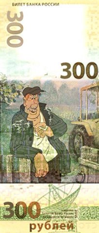 БИЛЕТ БАНКА РОССИИ _300 =2 5 {+9