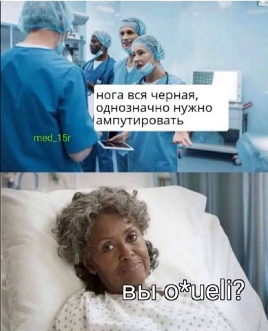 a нога вся черная, однозначно нужно ампутировать i