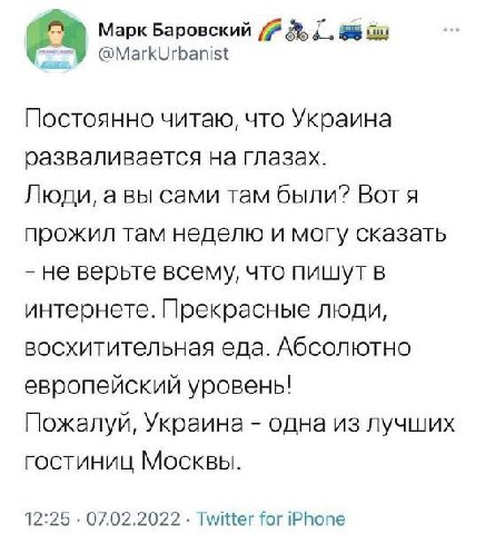 Марк Баровский @MarkUrbanist Постоянно читаю, что Украина разваливается на глазах. Люди, а вы сами там были? Вот я прожил там неделю и могу сказать не верьте всему, что пишут в интернете. Прекрасные л