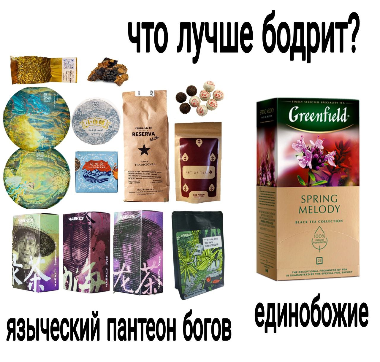 Me бодрит’ wld: RES! у SPRING MELODY BLACK TEA 100%, a POR SACHET EXCEPTIONAL OF TEA lis единобожие языческий пантеон богов