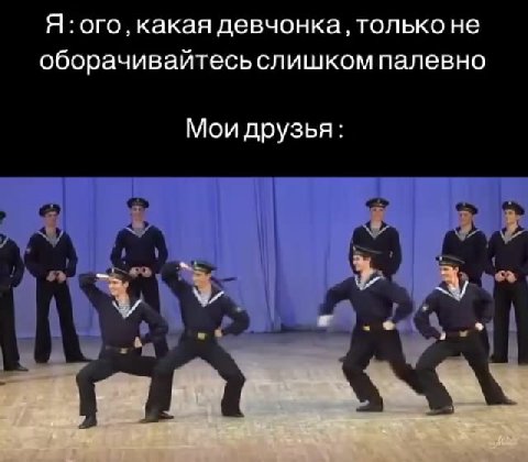 Я: ого, какая девчонка, только не оборачивайтесь слишком палевно Мои друзья: Я: oro, какая девчонка, тольконе