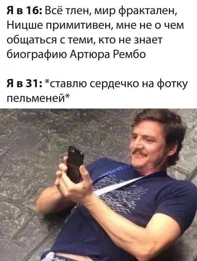 16: Всё тлен, мир фрактален, Ницше примитивен, мне не о чем общаться стеми, кто не знает биографию Артюра Рембо 31: *ставлю сердечко на фотку пельменей* ahs А